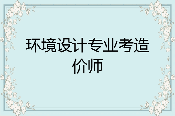 环境设计专业考造价师