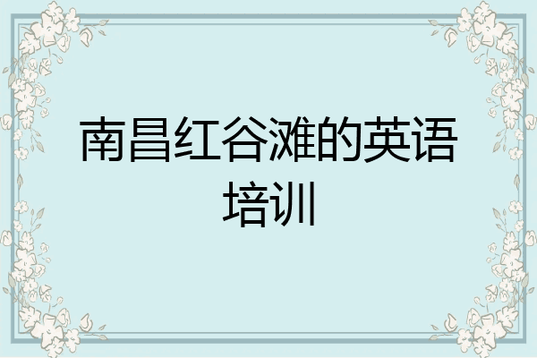 南昌红谷滩的英语培训
