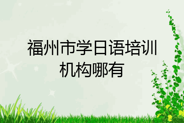 福州市学日语培训机构哪有