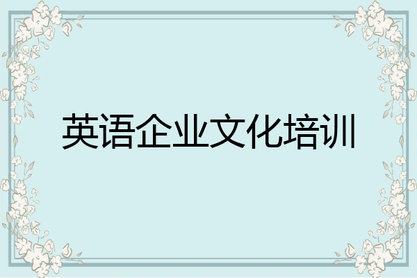 英语企业文化培训