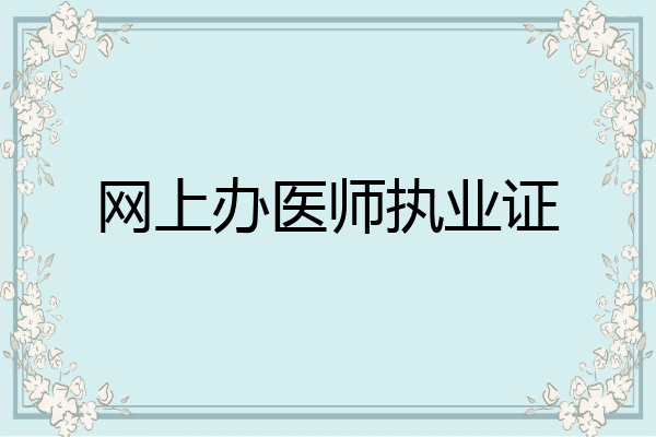 网上办医师执业证