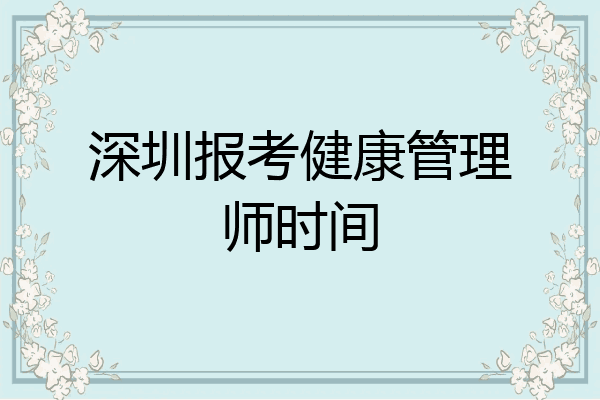 深圳报考健康管理师时间