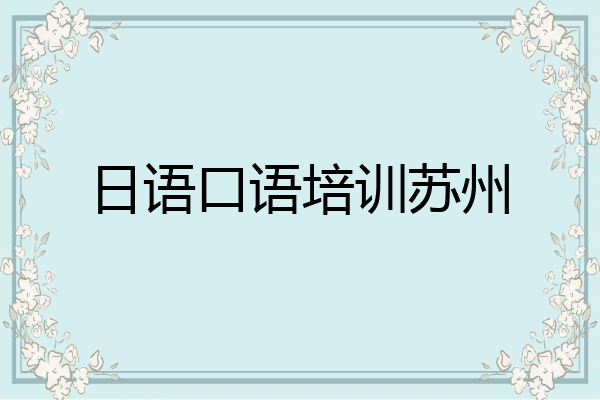 日语口语培训苏州