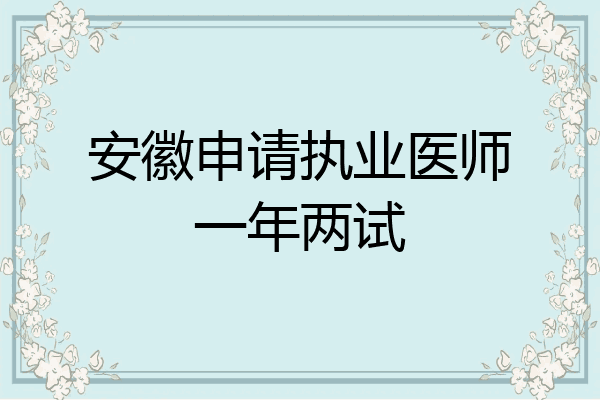 安徽申请执业医师一年两试