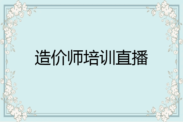 造价师培训直播