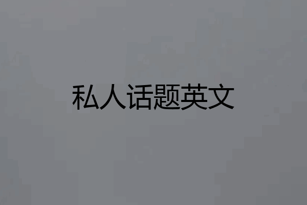 私人话题英文