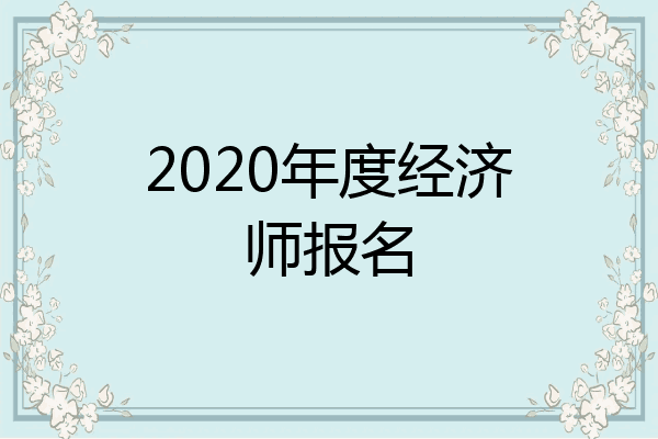 2020年度经济师报名