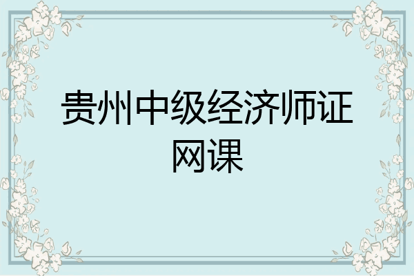 贵州中级经济师证网课