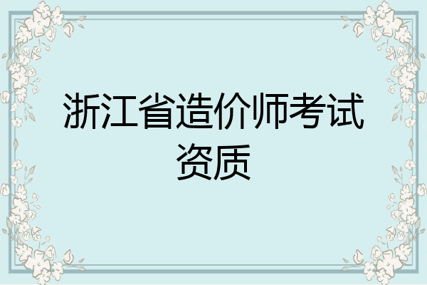 浙江省造价师考试资质