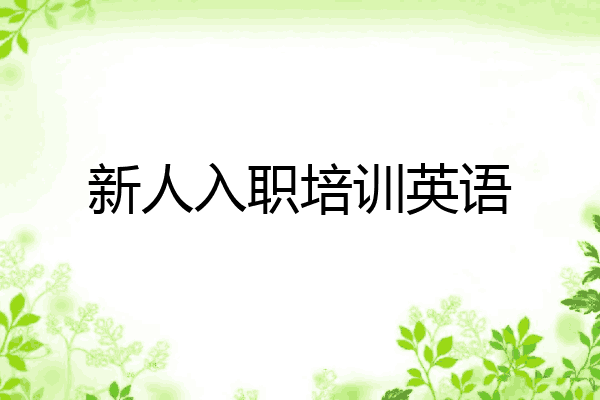 新人入职培训英语