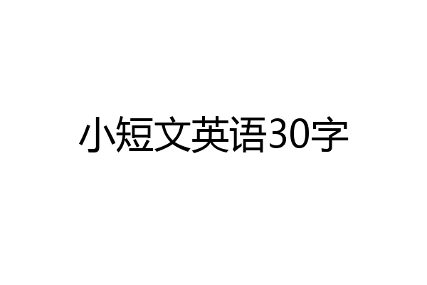小短文英语30字