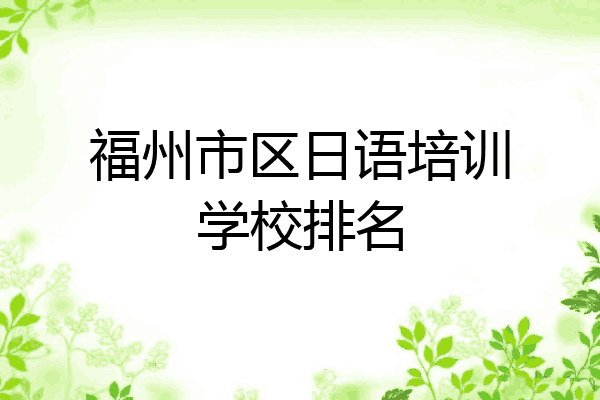 福州市区日语培训学校排名