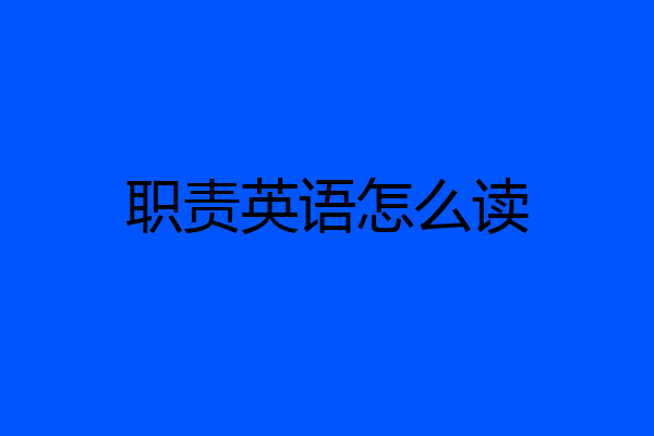 职责英语怎么读