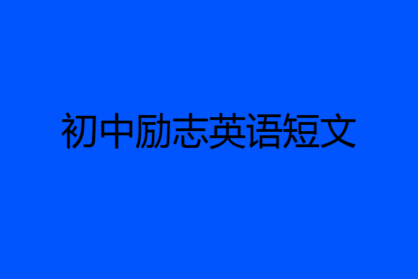 初中励志英语短文