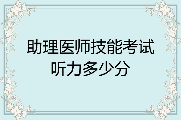 助理医师技能考试听力多少分