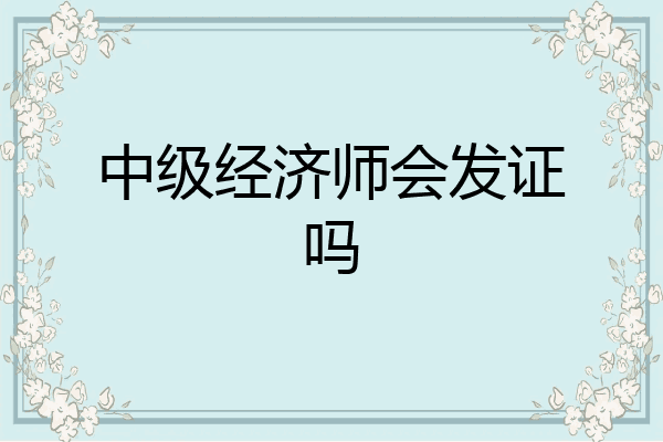 中级经济师会发证吗