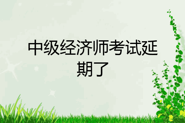 中级经济师考试延期了