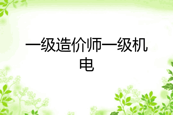 一级造价师一级机电