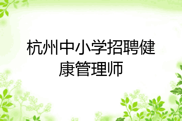 杭州中小学招聘健康管理师