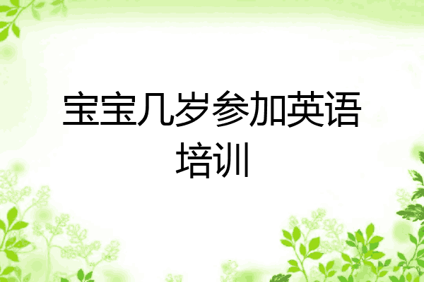 宝宝几岁参加英语培训