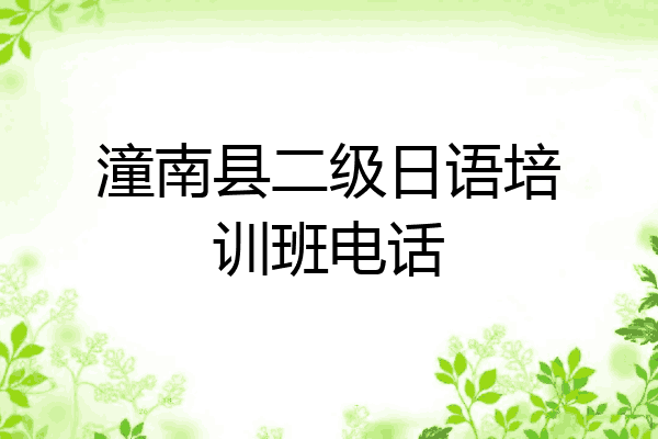 潼南县二级日语培训班电话