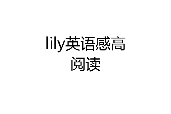 lily英语感高阅读