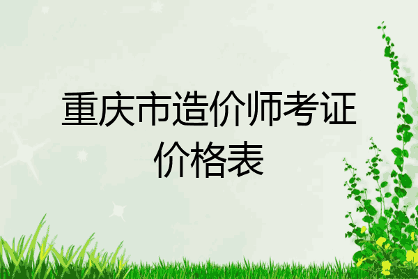 重庆市造价师考证价格表