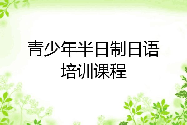 青少年半日制日语培训课程
