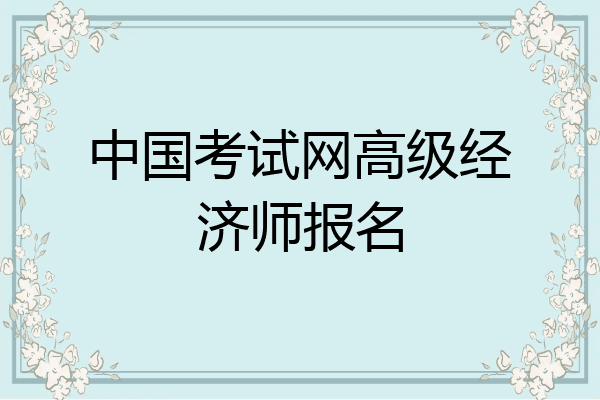 中国考试网高级经济师报名