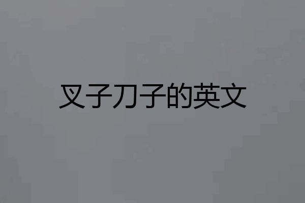 叉子刀子的英文