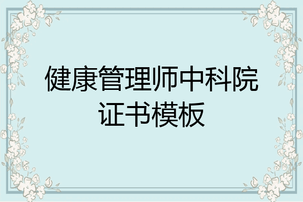 健康管理师中科院证书模板