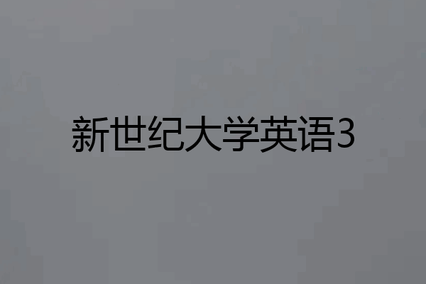 新世纪大学英语3