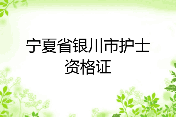 宁夏省银川市护士资格证