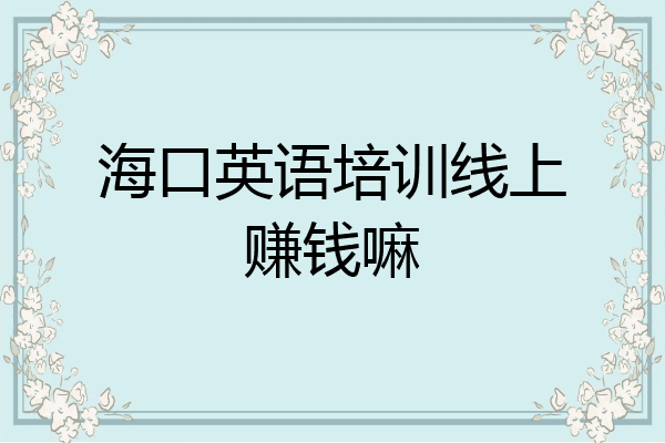 海口英语培训线上赚钱嘛