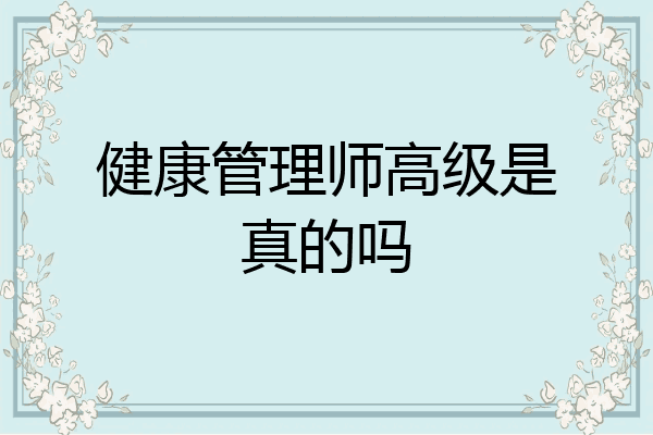 健康管理师高级是真的吗