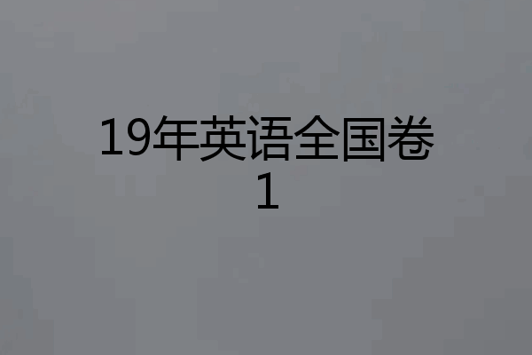 19年英语全国卷1