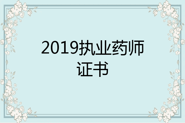 2019执业药师证书