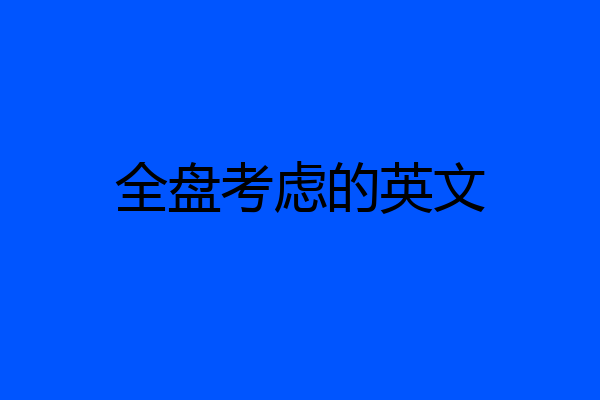 全盘考虑的英文