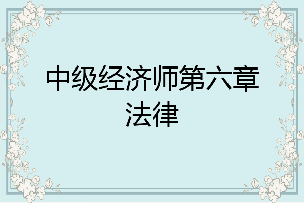 中级经济师第六章法律