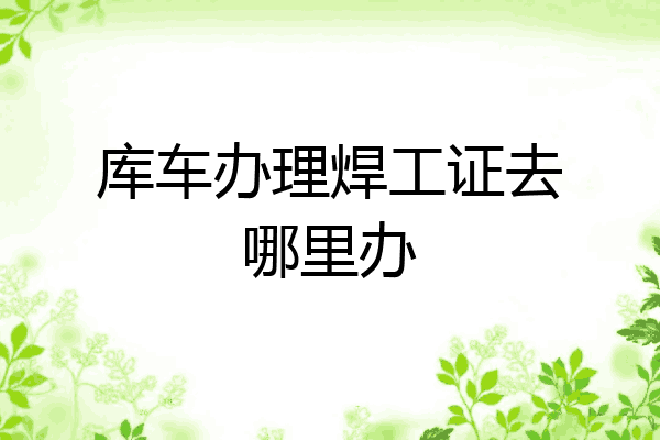 库车办理焊工证去哪里办
