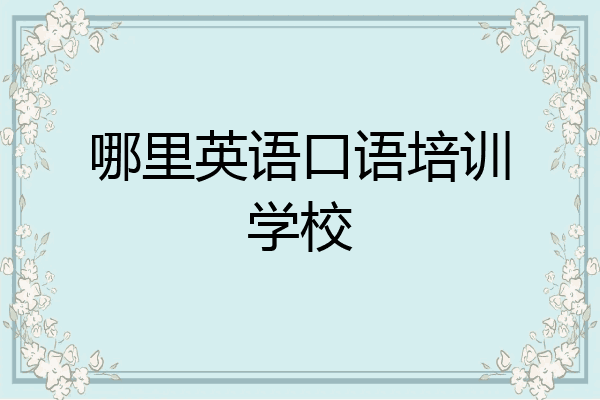 哪里英语口语培训学校