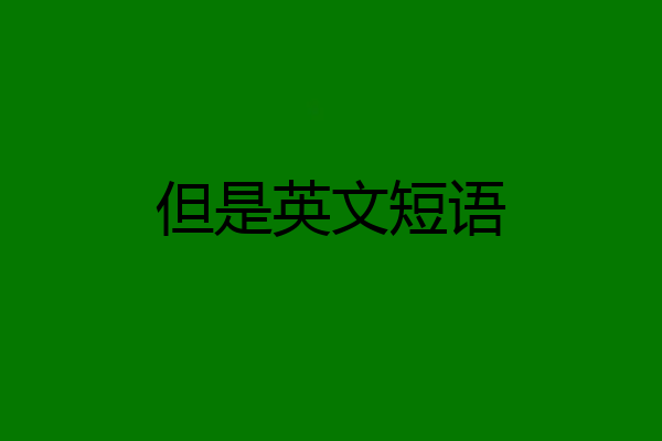 但是英文短语