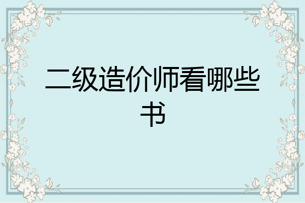 二级造价师看哪些书