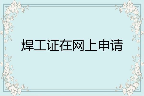 焊工证在网上申请