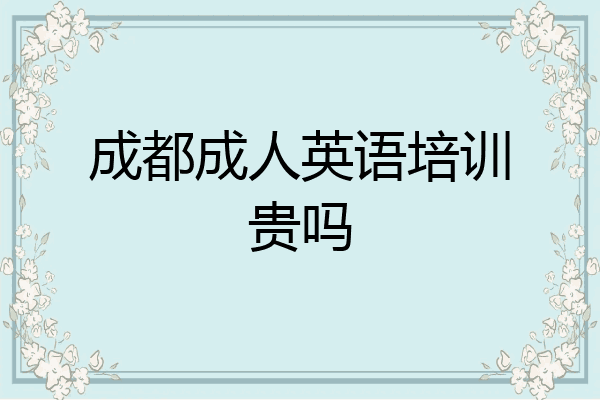 成都成人英语培训贵吗