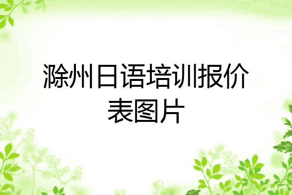 滁州日语培训报价表图片