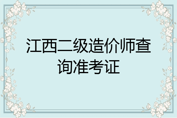 江西二级造价师查询准考证