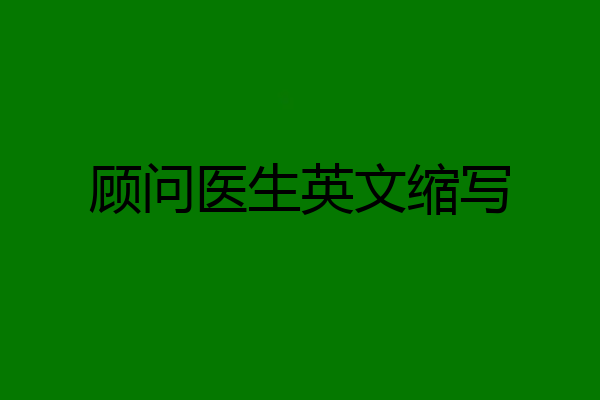 顾问医生英文缩写