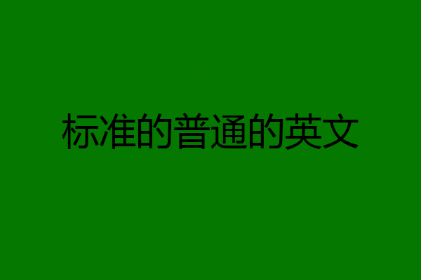 标准的普通的英文
