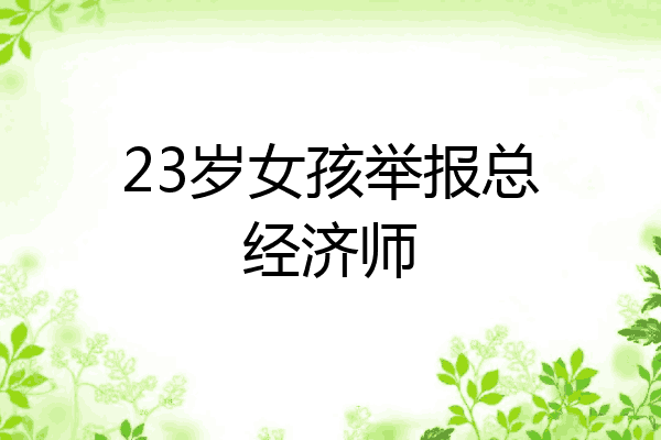 23岁女孩举报总经济师